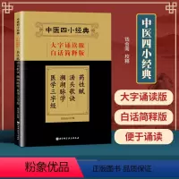 [正版] 中医四小大字诵读版白话简释版 药性赋+汤头歌诀+濒湖脉学+医学三字经 钱会南 978757144529 北京