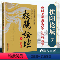 [正版]扶阳论坛 7 卢崇汉 著 扶阳学派 为中医教育和传承开辟了一条新路 中医同仁中医爱好者读物中国中医药出版978