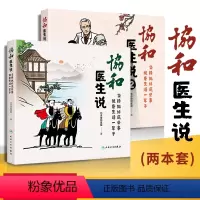 [正版]全2册 协和医生说1+协和医生说2 坚持做好这些事养生堂健康生活一辈子医生播种知识 百姓收获健康健康保健书籍