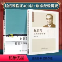 [正版]现代老中医重刊丛书第三集赵绍琴临证4法+赵绍琴亲传医学全集赵绍琴临床经验辑要 温病大家赵绍琴 人民卫生出版社