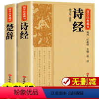 [正版]全套2册楚辞+诗经全集屈原诗集离骚原著校释译文赏析白话文对照诗经完整版诗词歌赋中国古诗词鉴赏大全经典国学书籍取