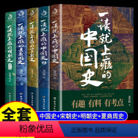 [正版]5册 一读就上瘾的中国史宋朝史夏商周史明朝史温伯陵历史类书籍近代史通史史记一读就上瘾的中国历史其实很有趣温乎作