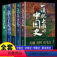 [正版]5册 一读就上瘾的中国史宋朝史夏商周史明朝史温伯陵历史类书籍近代史通史史记一读就上瘾的中国历史其实很有趣温乎作