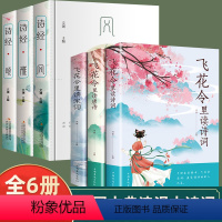 [正版]全6册 诗经+飞花令里读诗词全集古诗三百首古诗词大全鉴赏辞典赏析注释译文初高中生中国诗词大会飞花令枕上诗书诗经