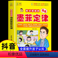 [抖音同款]孩子爱读的漫画墨菲定律 [正版]抖音同款孩子爱读的漫画墨菲定律 书籍原著 6-13岁中小学生提高情商书籍儿童