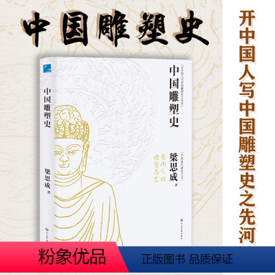 [正版] 中国雕塑史 梁思成著 彩图版中国近代建筑之父梁思成讲中国建筑史 国家经典历史文物的故事 青少年雕塑艺术历史类