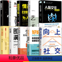 [正版]10册向上社交书籍全套玩的就是心计好好接话高情商聊天术人际交往心理学洞察人性识人用人心理学人际交往心理为人处世