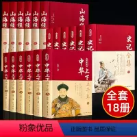 [正版]精装18册 中华上下五千年+山海经+史记全套全册完整版无删减中国通史原著历史类书籍初中生青少年经典古代史书