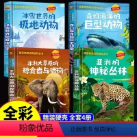 [全套4册]国家地理动物百科全书 [正版]国家地理动物百科全书 全套4册精装儿童科普故事书奇幻海洋冰雪世界非洲草原神秘