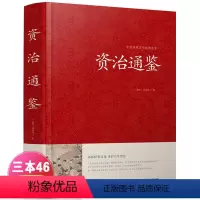 [正版]精装 资治通鉴全集 文白对照 全译 司马迁中华故事历史书 中国世界通史书 史记 中华上下五千年