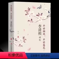 [正版]李清照词传 半生烟雨半世落花千古才女的诗词一生中国古诗词鉴赏辞典 古典文学人物传记青春文学诗词歌赋书籍古诗词集