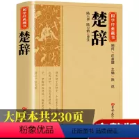 [正版]楚辞全集屈原诗集离骚原著校释译文赏析白话文对照集注诗经完整版诗词歌赋中国古诗词鉴赏大全经典国学书籍取名