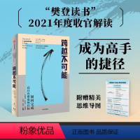 [正版]跨越不可能 如何完成高且有难度的目标 盗火作者新作 陈春花彭凯平万维钢古典樊登心流体验樊登读书樊登讲书成功励志