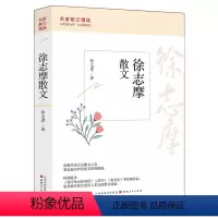 [正版]精装徐志摩散文精选 名家散文典藏 彩插版/徐志摩散文代表作/中国现当代名家散文随笔 初中高中暑期必读经典名著散