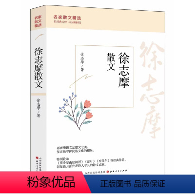 [正版]精装徐志摩散文精选 名家散文典藏 彩插版/徐志摩散文代表作/中国现当代名家散文随笔 初中高中暑期必读经典名著散