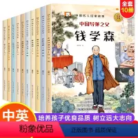 中国名人故事绘本 [正版]中国名人绘本 全10册 3-6-8岁儿童版爱国主义教育 励志故事书 小学生名人故事历史英雄人物