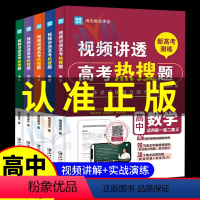 全国通用 [6册]高考热搜题+提分 [正版]单册套装任选5册视频讲透高考热搜题语文数学英语物理化学高中通用闻道清北高中教