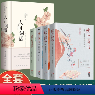 [正版]全套5册人间词话+枕上诗书 王国维精读精装版 诗词经典鉴赏书籍著作原版 一本书读懂古诗词 古典诗词精选37篇一