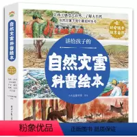 讲给孩子的自然灾害科普绘本 [正版]讲给孩子的自然灾害绘本全8册暴雪地震干旱洪水火山喷发森林火灾沙尘暴台风幼儿园阅读绘本