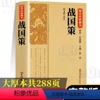 [正版]战国策原著完整版国学藏书全译全本全注白话文对照西汉刘向解张仪七国争雄战国风云故事书春秋战国时期历史百科知识青少