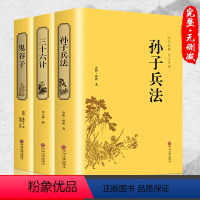 [正版]精装3册鬼谷子孙子兵法三十六计 原著书全套 足本无删减全注全译政治军事技术中学生青少年成人版兵法书 36计孙膑