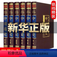 [正版]中国通史(绸面精装全六卷)全册书籍司马迁原版 全本全注全译 书局史记古代上下五千年历史二十四史资治通鉴白话文青