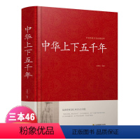 [正版]中华上下五千年全套 中华传统文化经典荟萃 小学初中学生版青少年版成人版 白话文珍藏版红皮国学