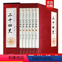 [正版]二十四史全套中国通史古代史大全书有关故事类的历史中华书局成人版上下五千年资治通鉴史记白话文书籍史书24史无删减