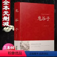 [正版]鬼谷子原著收藏版原文白话文翻译捭阖策本经阴符七术为人处世的局中华国学藏书书局战国纵横的智慧谋略全书籍全套yy