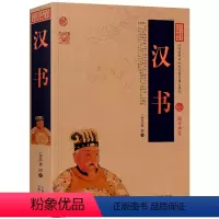 [正版]汉书 原文+注释+译文历史典故点评释义阐述中国古典名著全集百部藏书国学典藏文化精粹图文版初高中课外书无障碍阅读