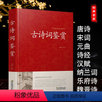 [正版]古诗词大全 古诗词鉴赏赏析诗词歌赋名集中华中国古诗词书籍全集初高中诗词鉴赏辞典唐诗宋词元曲诗经纳兰词辞典赏析