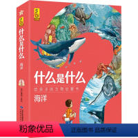 单本 什么是什么 海洋 [正版]什么是什么 给孩子的万物启蒙书系列3-7岁幼儿童全学科绘本自然天文地理人文历史交通工具世