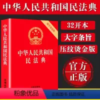 [正版]2022 中华人民共和国民法典 16开大字条旨红皮烫金版含草案 全国两会新修订版 含总则编 物权编 合同编等婚