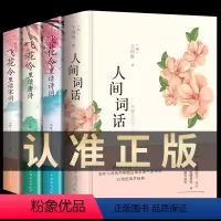 [正版]全套4册人间词话+飞花令里读诗词唐诗宋词 王国维精读精装版 诗词经典鉴赏书籍著作原版 中华国学名著传统