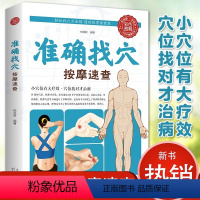 [正版]准确找穴按摩速查 手到病自除面诊家庭保健中医按摩 家庭穴位按摩穴位找法取穴技巧 图谱图解准确找人体穴位书