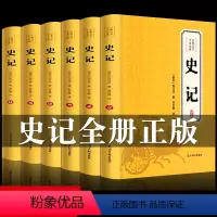 [正版]原著无删减全套6册 史记全册书籍司马迁著白话文原著加译文精选版青少年资治通鉴二十四史上下五千年中国通史古代历史