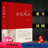 [正版]完整无删减 古文观止 高中生初中生阅读全注全译古典名著青少年译文注释全解无障碍阅读精装中国古代著名文学书籍国学