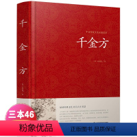[正版]千金方全集孙思邈著书籍锁线装白话家庭实用千金翼方医药偏方中国古代中医学藏书著作中华医学综合性理论医著备急千金要