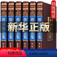 [正版]曾国藩全集曾国潘传冰鉴挺经家训名人传记历史人物励志经典曾文公正大传全书白话文识人用人之道的启示录识人术曾国藩家