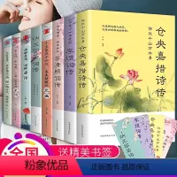 [正版]全套8册中国古代文学经典浪漫诗词古典 李清照诗词集全集古诗词大全集八册 当仓央嘉措遇见纳兰容若诗集传记情诗李煜