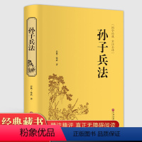 [正版]精装孙子兵法文白对照原文白话注释全注全译 足本无删减 孙武兵法谋略 青少年无障碍阅读 中国文联出版社青少年成人