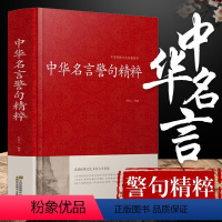 [正版](34全篇)中华名言警句精粹书籍文学国学藏书中外格言名人名言名句大全写作座右铭宣传标语励志成功民言警句大全书籍