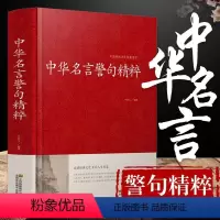 [正版](34全篇)中华名言警句精粹书籍文学国学藏书中外格言名人名言名句大全写作座右铭宣传标语励志成功民言警句大全书籍