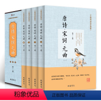 [正版]唐诗宋词元曲全套全四册古诗词三百首鉴赏辞典小学生版初高中青少年成人通读版 中国诗词大会 诗词歌赋书籍全 古典