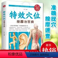 [正版] 特效穴位按摩治百病全身穴位一找就准中医推拿按摩书穴位图解书按摩书穴位入门养生书籍中医按摩经络穴位养生书籍