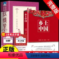 红楼梦+乡土中国 [正版]乡土中国红楼梦高中必读费孝通人民文学出版社和原著完整无删减整本书阅读与检测高一上册高中必读课外
