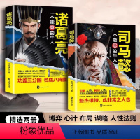 [全2册]司马懿+诸葛亮 [正版]全2册司马懿一个能忍的+诸葛亮一个能算的牛人凉月满天著三国知识历史人物传记小说书籍老谋