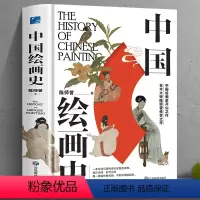[正版]中国绘画史 精装版可读可赏可珍藏的美术史普及读物 300余幅高清国画带你跨越时空,品不同时代的中国人,赏不同时