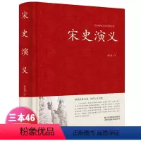 [正版]宋史演义 蔡东藩著古典文学名著宋朝历史通俗知识小说书籍中国传统文化经典荟萃大宋帝国史兴亡宋太祖赵匡胤宋辽金夏元