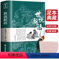 [正版]完整无删减世说新语 书原版 带译注初中生七年级上册学生版文言文版刘义庆原著中国古典文学名著书籍注释版中华书局